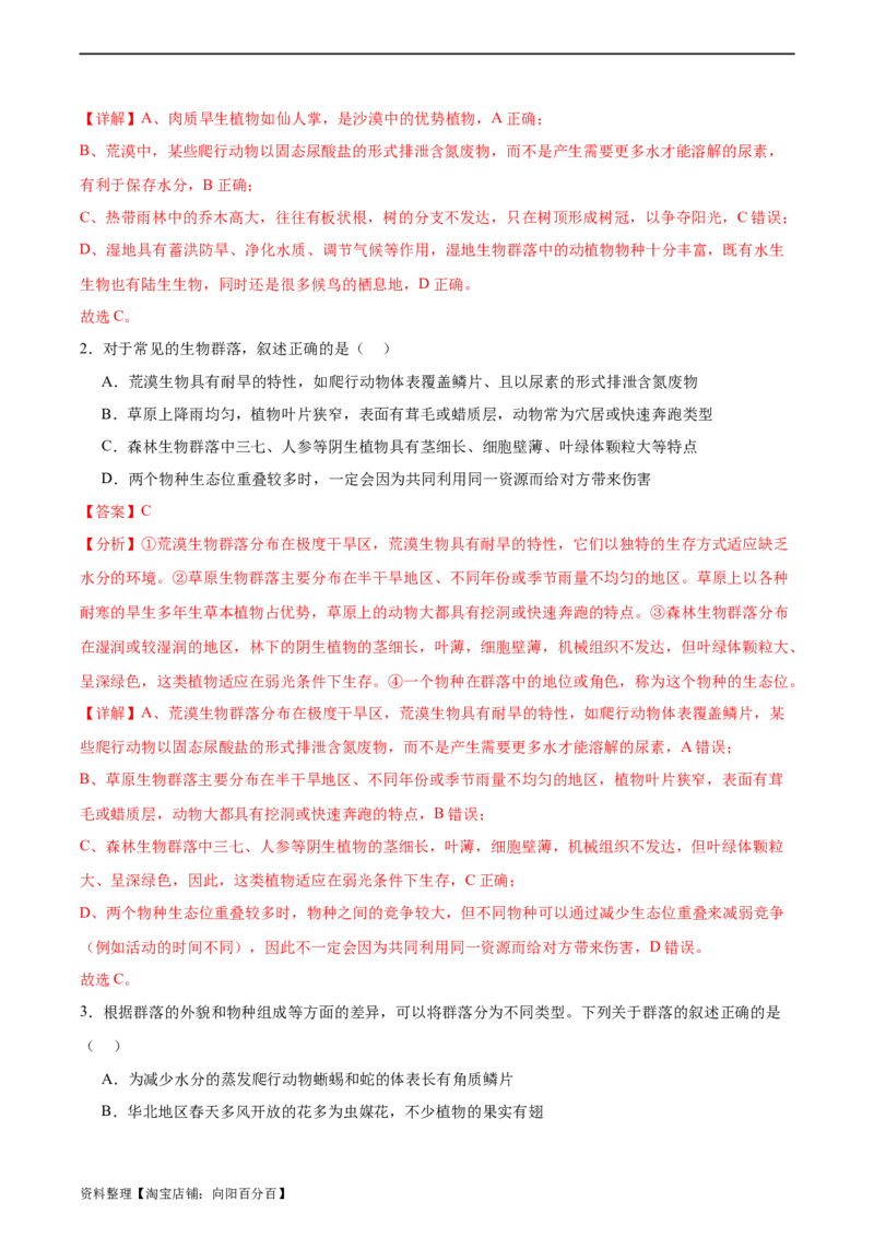 考点通关卷31种群和群落（解析版）_新高考复习资料_2024年新高考复习资料_一轮复习资料_完2024年高考生物一轮复习考点通关卷（新高考）_考点通关卷31种群和群落