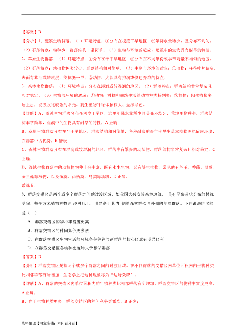 考点通关卷31种群和群落（解析版）_新高考复习资料_2024年新高考复习资料_一轮复习资料_完2024年高考生物一轮复习考点通关卷（新高考）_考点通关卷31种群和群落