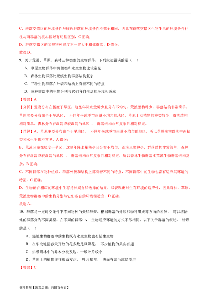 考点通关卷31种群和群落（解析版）_新高考复习资料_2024年新高考复习资料_一轮复习资料_完2024年高考生物一轮复习考点通关卷（新高考）_考点通关卷31种群和群落