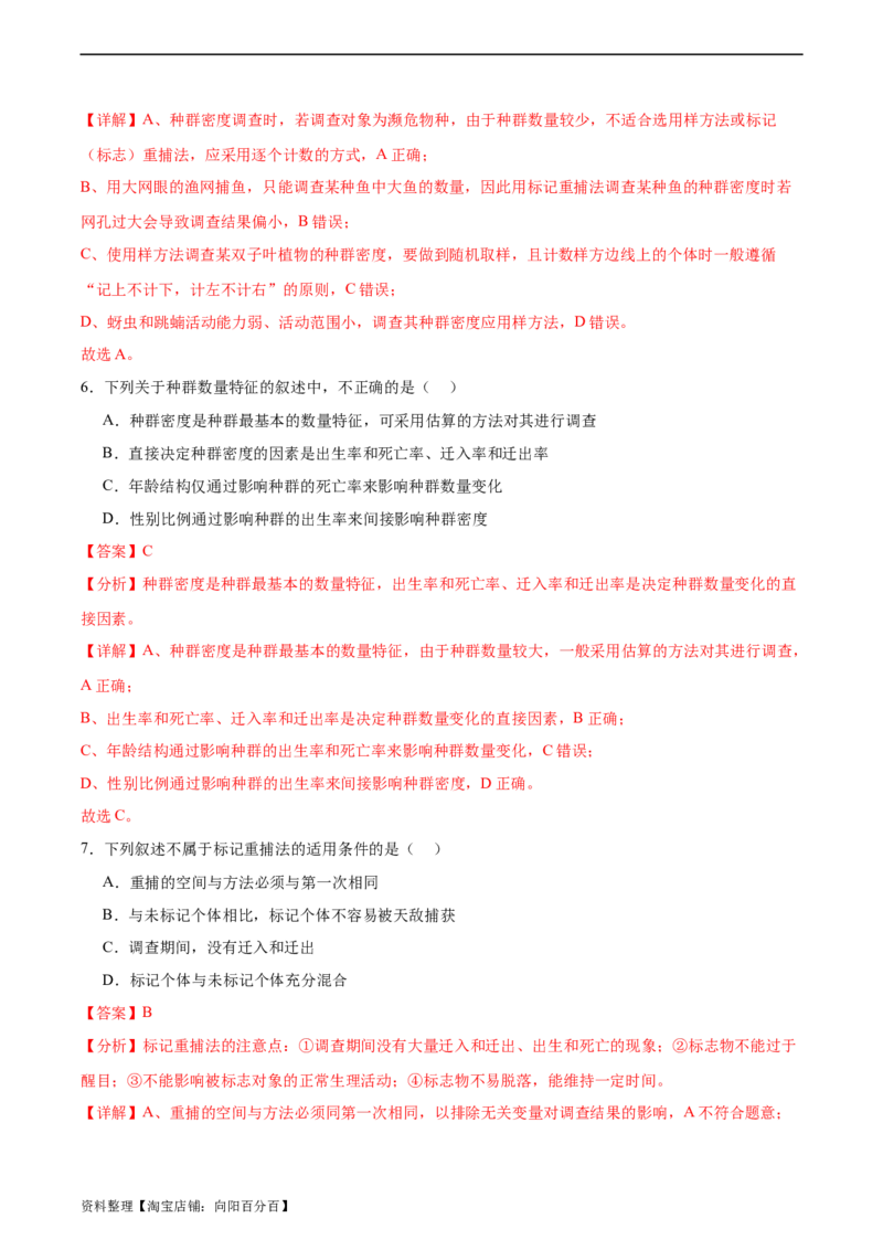 考点通关卷31种群和群落（解析版）_新高考复习资料_2024年新高考复习资料_一轮复习资料_完2024年高考生物一轮复习考点通关卷（新高考）_考点通关卷31种群和群落