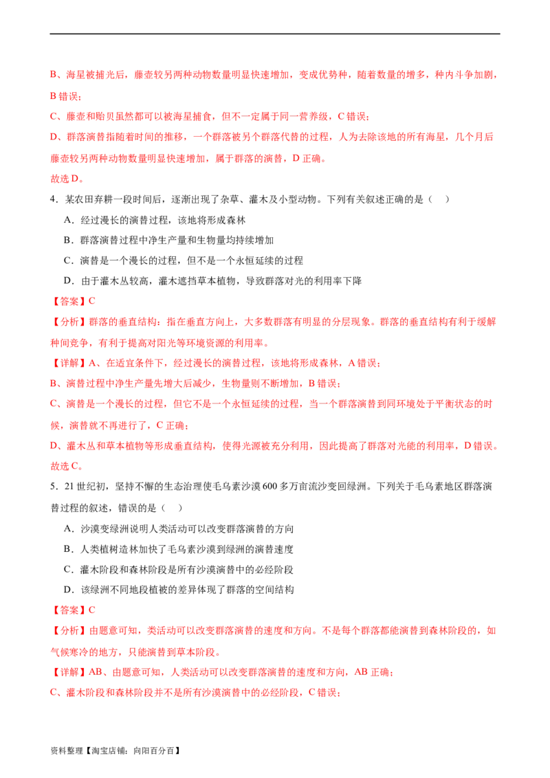 考点通关卷31种群和群落（解析版）_新高考复习资料_2024年新高考复习资料_一轮复习资料_完2024年高考生物一轮复习考点通关卷（新高考）_考点通关卷31种群和群落