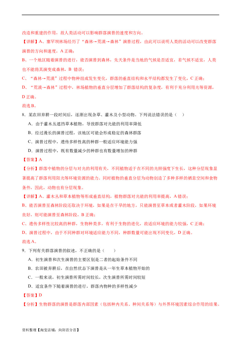 考点通关卷31种群和群落（解析版）_新高考复习资料_2024年新高考复习资料_一轮复习资料_完2024年高考生物一轮复习考点通关卷（新高考）_考点通关卷31种群和群落