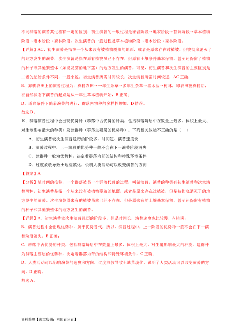 考点通关卷31种群和群落（解析版）_新高考复习资料_2024年新高考复习资料_一轮复习资料_完2024年高考生物一轮复习考点通关卷（新高考）_考点通关卷31种群和群落
