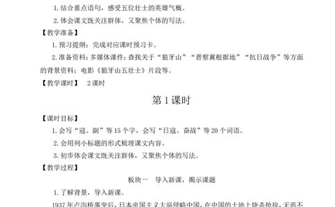 6狼牙山五壮士教案_6上语文-保存转存之后查看_04第2套课件+教案配套部编六上语文_2第二单元_6狼牙山五壮士