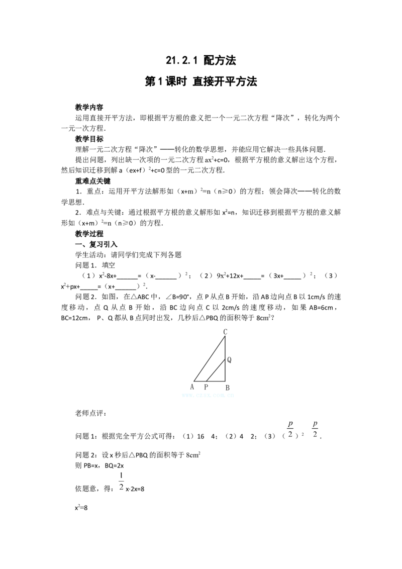 21.2.1第1课时直接开平方法2_人教版数学九年级上册_版本二_九年级数学上册（人教版）_教学设计_教案多套_9上数教案选择3