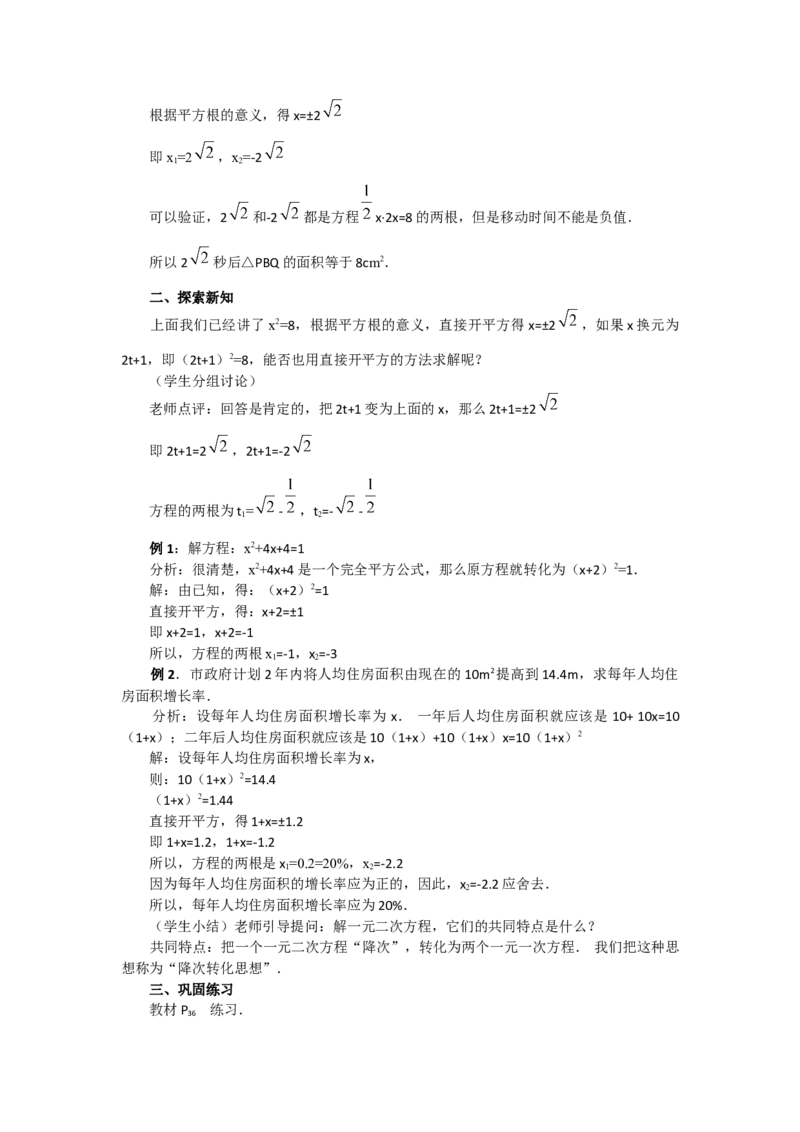 21.2.1第1课时直接开平方法2_人教版数学九年级上册_版本二_九年级数学上册（人教版）_教学设计_教案多套_9上数教案选择3