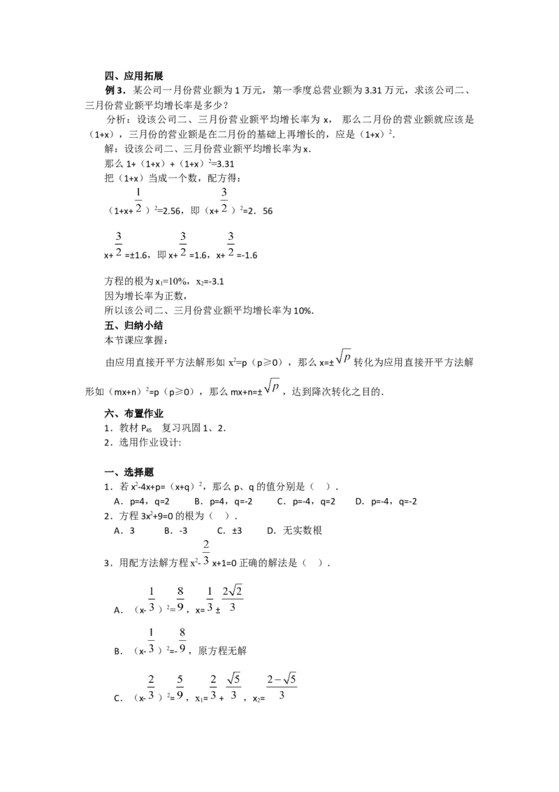 21.2.1第1课时直接开平方法2_人教版数学九年级上册_版本二_九年级数学上册（人教版）_教学设计_教案多套_9上数教案选择3