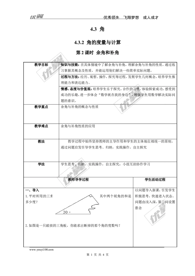 4.3.2第2课时余角和补角2_湘教版初中数学课件_数学湘教版7上教案PPT课件配套资料_数学湘教版初中7年级上册word教案