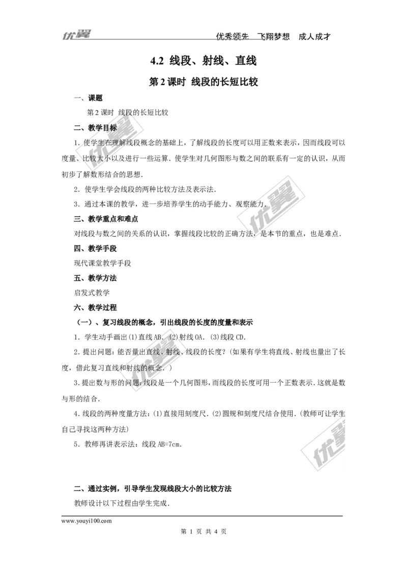 4.2第2课时线段的长短比较2_湘教版初中数学课件_数学湘教版7上教案PPT课件配套资料_数学湘教版初中7年级上册word教案