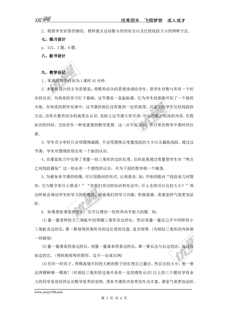 4.2第2课时线段的长短比较2_湘教版初中数学课件_数学湘教版7上教案PPT课件配套资料_数学湘教版初中7年级上册word教案