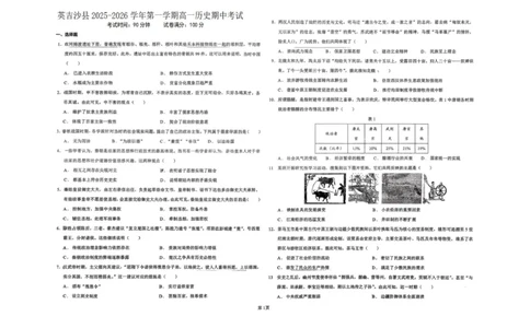 高一历史试卷_2025年12月高一试卷_251216新疆维吾尔自治区喀什地区英吉沙县县多校2025-2026学年高一上学期12月期中