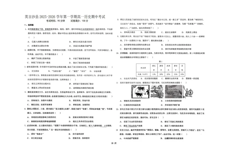 高一历史试卷_2025年12月高一试卷_251216新疆维吾尔自治区喀什地区英吉沙县县多校2025-2026学年高一上学期12月期中