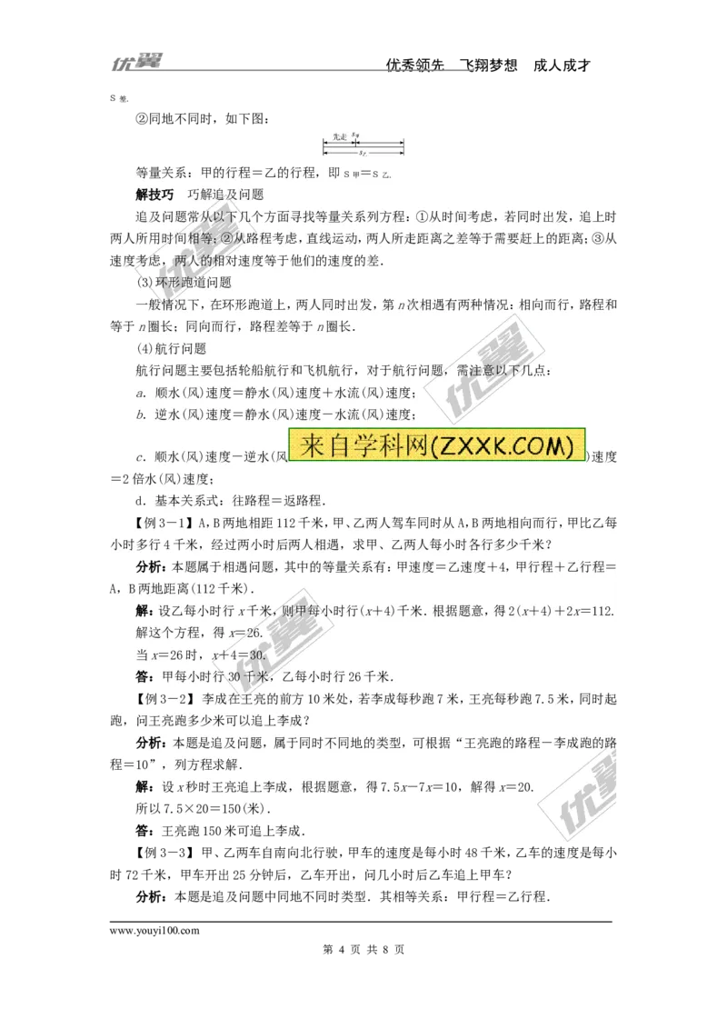 一元一次方程的应用例题与解析_湘教版初中数学课件_数学湘教版7上教案PPT课件配套资料_数学湘教版初中7年级上册习题试题_复习资料_专题复习