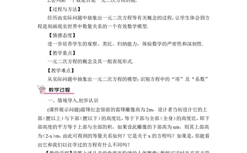 21.1一元二次方程（教案）_人教版数学九年级上册_版本二_九年级数学上册（人教版）_教学设计_教案多套_9上数教案推荐_R9数上教案_第二十一章一元二次方程_教案_21.1一元二次方程