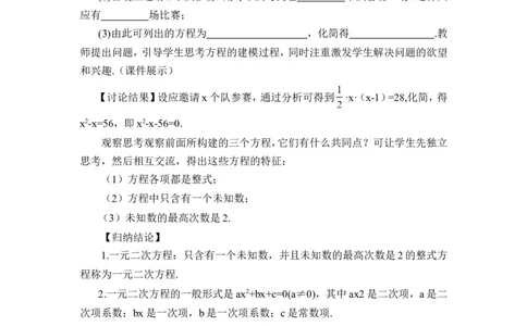 21.1一元二次方程（教案）_人教版数学九年级上册_版本二_九年级数学上册（人教版）_教学设计_教案多套_9上数教案推荐_R9数上教案_第二十一章一元二次方程_教案_21.1一元二次方程
