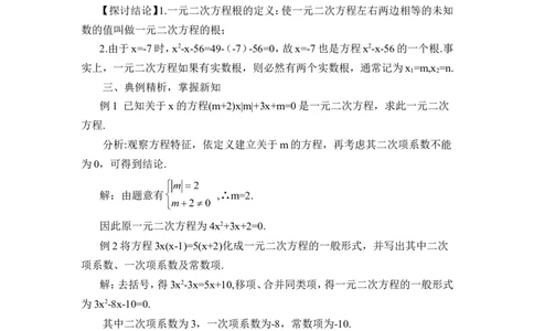 21.1一元二次方程（教案）_人教版数学九年级上册_版本二_九年级数学上册（人教版）_教学设计_教案多套_9上数教案推荐_R9数上教案_第二十一章一元二次方程_教案_21.1一元二次方程