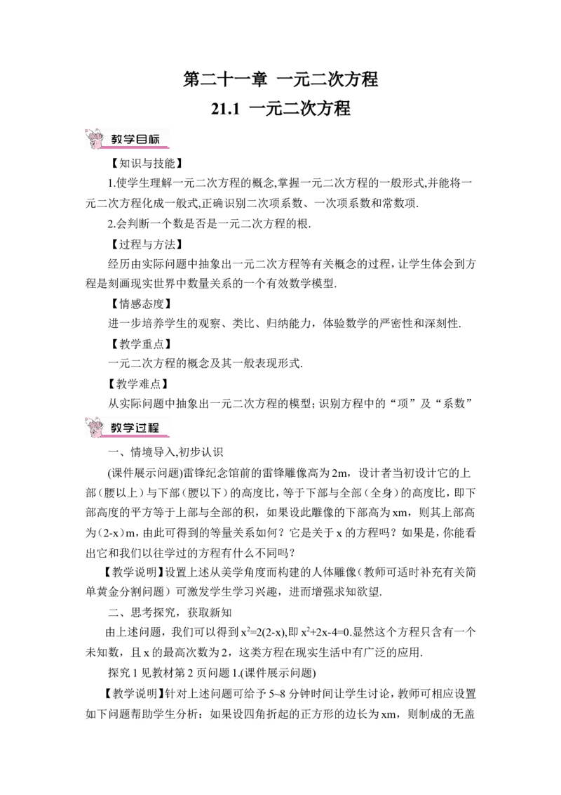 21.1一元二次方程（教案）_人教版数学九年级上册_版本二_九年级数学上册（人教版）_教学设计_教案多套_9上数教案推荐_R9数上教案_第二十一章一元二次方程_教案_21.1一元二次方程