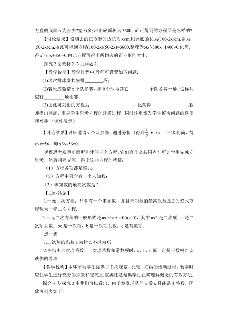21.1一元二次方程（教案）_人教版数学九年级上册_版本二_九年级数学上册（人教版）_教学设计_教案多套_9上数教案推荐_R9数上教案_第二十一章一元二次方程_教案_21.1一元二次方程