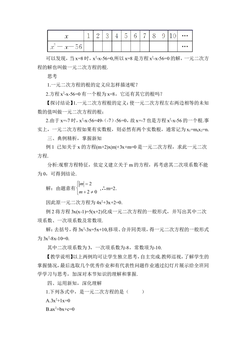 21.1一元二次方程（教案）_人教版数学九年级上册_版本二_九年级数学上册（人教版）_教学设计_教案多套_9上数教案推荐_R9数上教案_第二十一章一元二次方程_教案_21.1一元二次方程