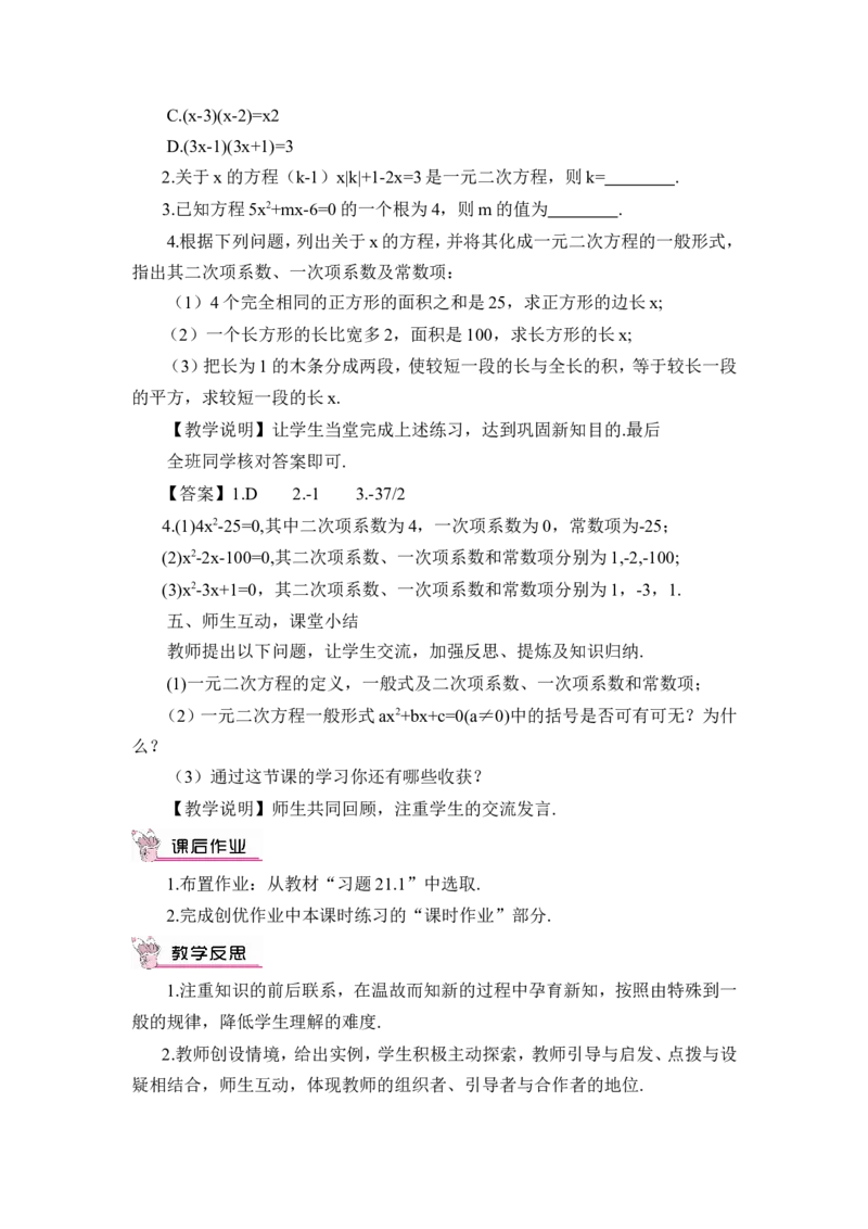 21.1一元二次方程（教案）_人教版数学九年级上册_版本二_九年级数学上册（人教版）_教学设计_教案多套_9上数教案推荐_R9数上教案_第二十一章一元二次方程_教案_21.1一元二次方程