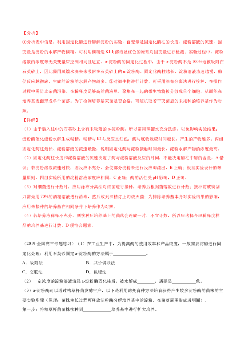 解密24酶的应用（分层训练）（解析版）_新高考复习资料_2021年新高考资料_高频考点解密2021年高考生物二轮复习讲义+分层训练4.7更新
