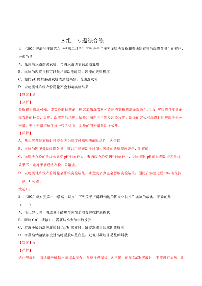 解密24酶的应用（分层训练）（解析版）_新高考复习资料_2021年新高考资料_高频考点解密2021年高考生物二轮复习讲义+分层训练4.7更新