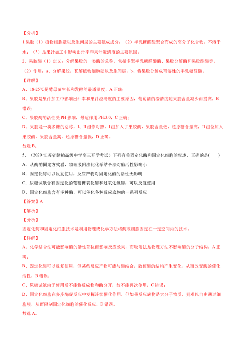 解密24酶的应用（分层训练）（解析版）_新高考复习资料_2021年新高考资料_高频考点解密2021年高考生物二轮复习讲义+分层训练4.7更新
