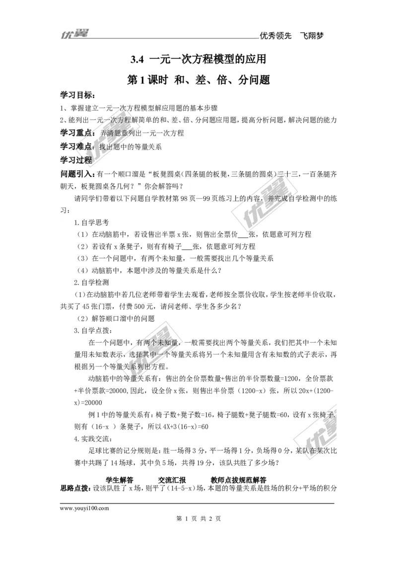 3.4第1课时和、差、倍、分问题_湘教版初中数学课件_数学湘教版7上教案PPT课件配套资料_数学湘教版初中7年级上册备课素材_文字版素材_学案