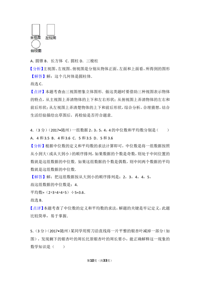 2017年湖北省随州市中考数学试卷_湘教版初中数学课件_数学湘教版7上教案PPT课件配套资料_数学湘教版初中7年级上册习题试题_期中、期末、月考、中考真题_2017各地中考真题