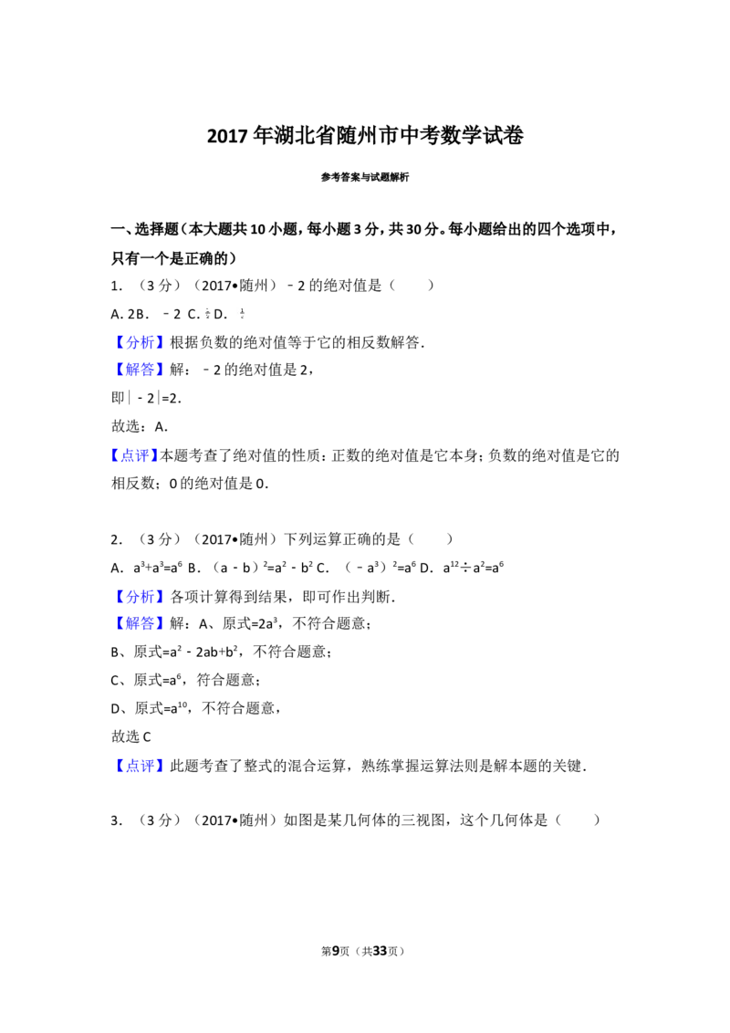 2017年湖北省随州市中考数学试卷_湘教版初中数学课件_数学湘教版7上教案PPT课件配套资料_数学湘教版初中7年级上册习题试题_期中、期末、月考、中考真题_2017各地中考真题