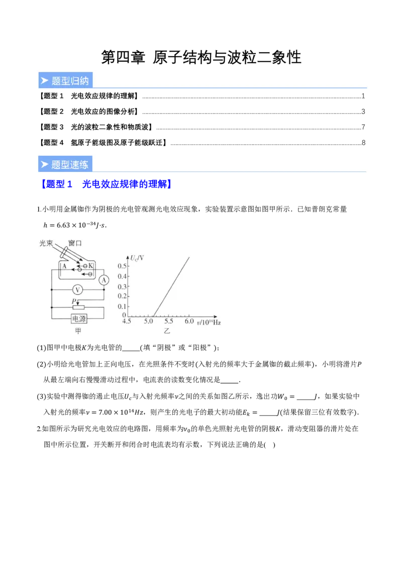 第四章原子结构和波粒二象性（举一反三重难点训练）（原卷版）_2026高考物理_222026版物理《高考一轮复习举一反三》全国版_2026《高中物理&bull;举一反三系列》选修三(RJ)_本章复习