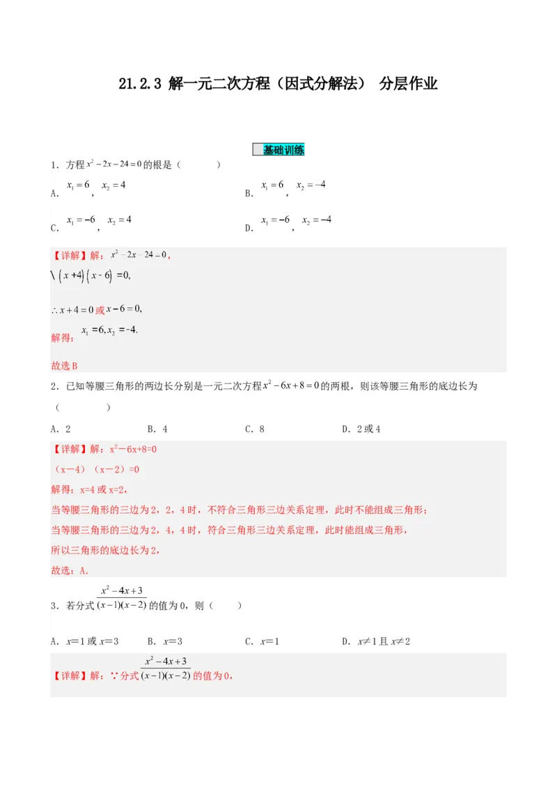 21.2.3解一元二次方程（因式分解法）（分层作业）解析版_人教版数学九年级上册_版本二_九年级数学上册（人教版）_分层作业