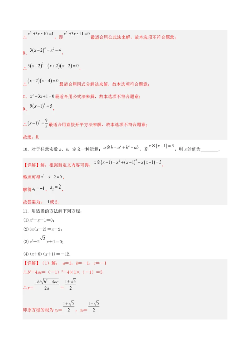 21.2.3解一元二次方程（因式分解法）（分层作业）解析版_人教版数学九年级上册_版本二_九年级数学上册（人教版）_分层作业