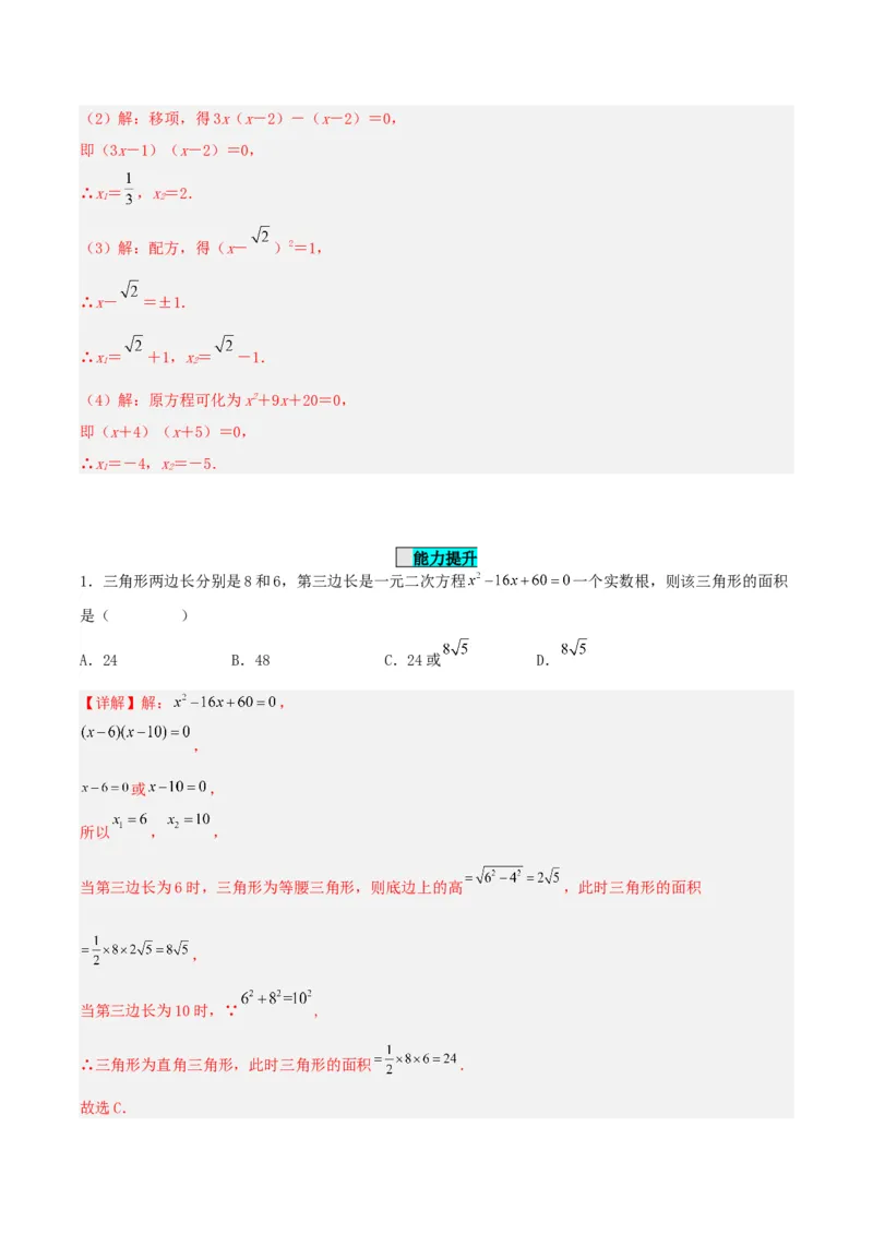 21.2.3解一元二次方程（因式分解法）（分层作业）解析版_人教版数学九年级上册_版本二_九年级数学上册（人教版）_分层作业
