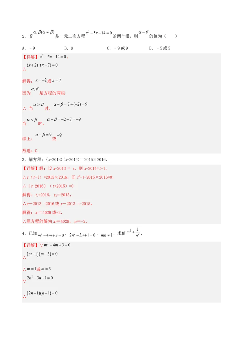 21.2.3解一元二次方程（因式分解法）（分层作业）解析版_人教版数学九年级上册_版本二_九年级数学上册（人教版）_分层作业