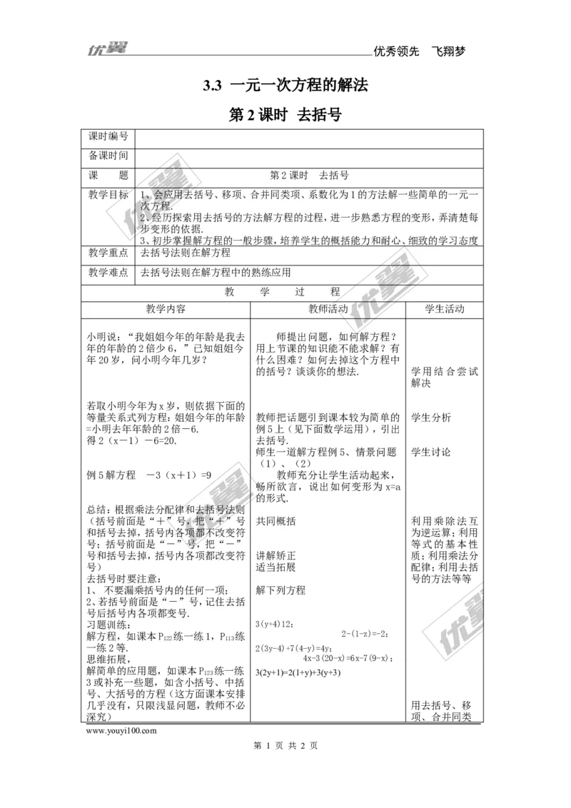 3.3第2课时利用去括号解一元一次方程2_湘教版初中数学课件_数学湘教版7上教案PPT课件配套资料_数学湘教版初中7年级上册备课素材_文字版素材_教案