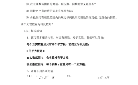 3.3第2课时实数的运算和大小比较2_湘教版初中数学课件_数学湘教版8上教案PPT课件配套资料_数学湘教版初中8年级上册word教案