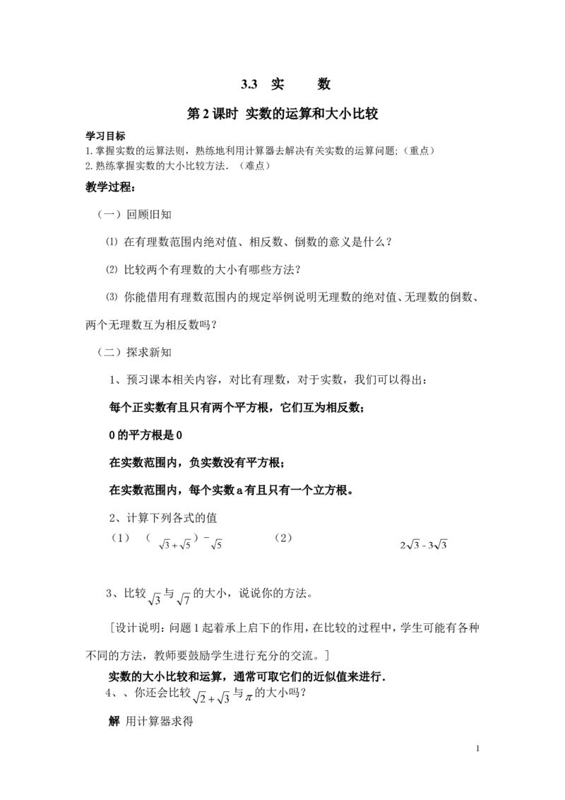 3.3第2课时实数的运算和大小比较2_湘教版初中数学课件_数学湘教版8上教案PPT课件配套资料_数学湘教版初中8年级上册word教案