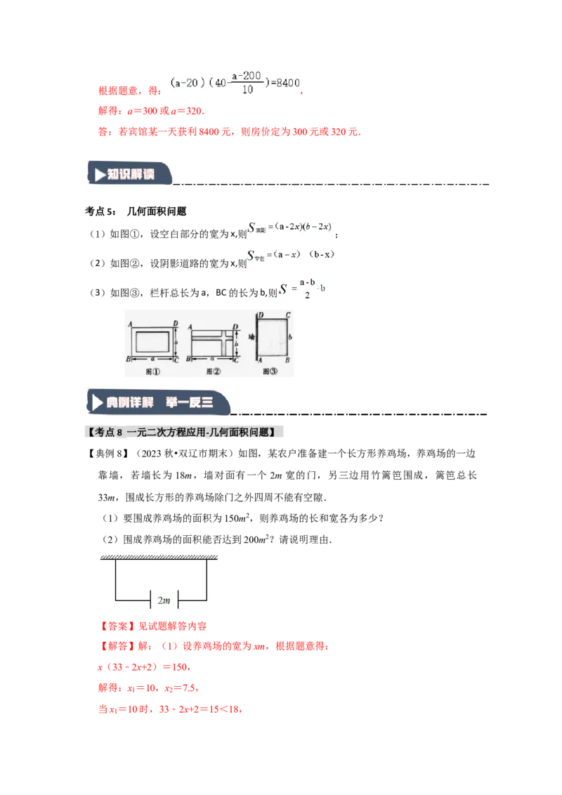 21.3一元二次方程的应用（知识解读+达标检测）（教师版）_人教版数学九年级上册_版本二_九年级数学上册（人教版）_知识解读与题型专练-V14_2025版