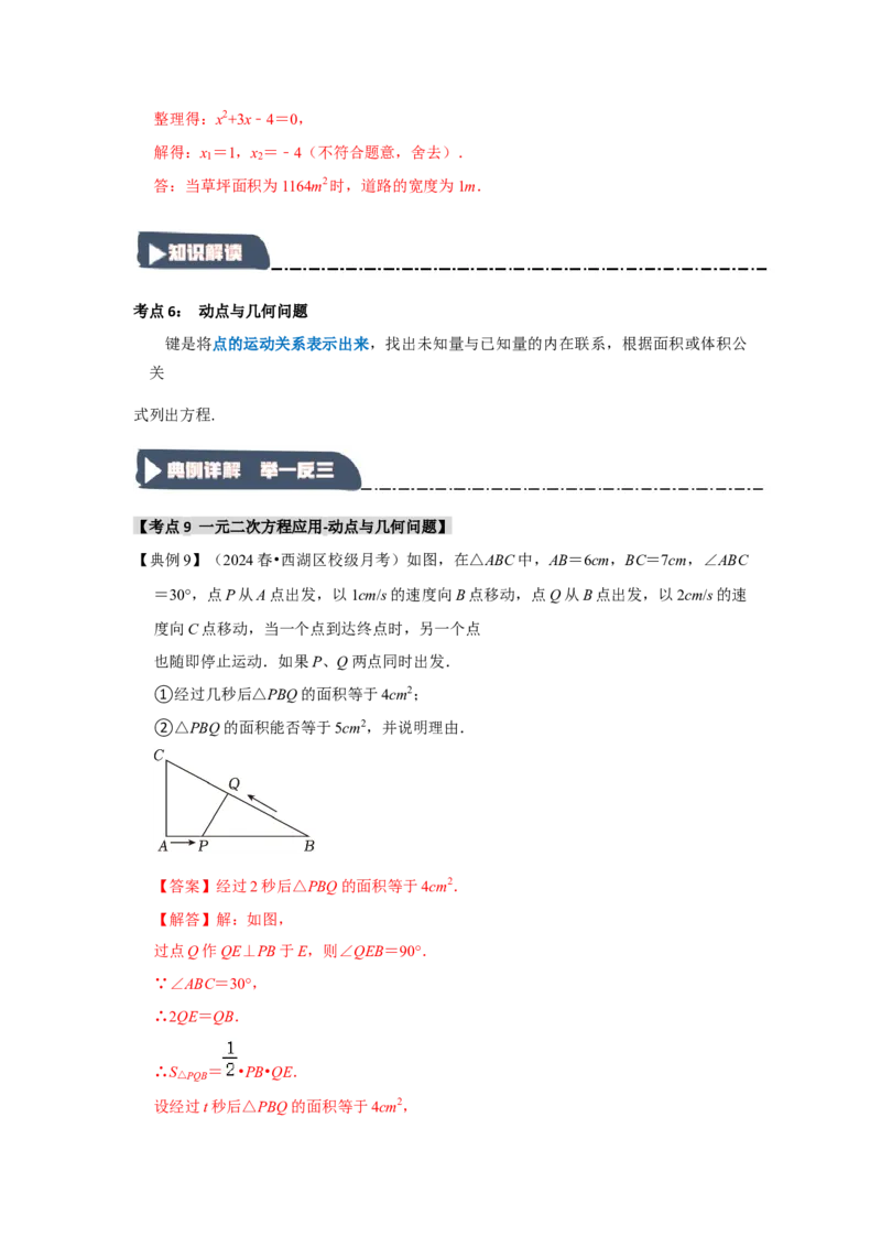 21.3一元二次方程的应用（知识解读+达标检测）（教师版）_人教版数学九年级上册_版本二_九年级数学上册（人教版）_知识解读与题型专练-V14_2025版