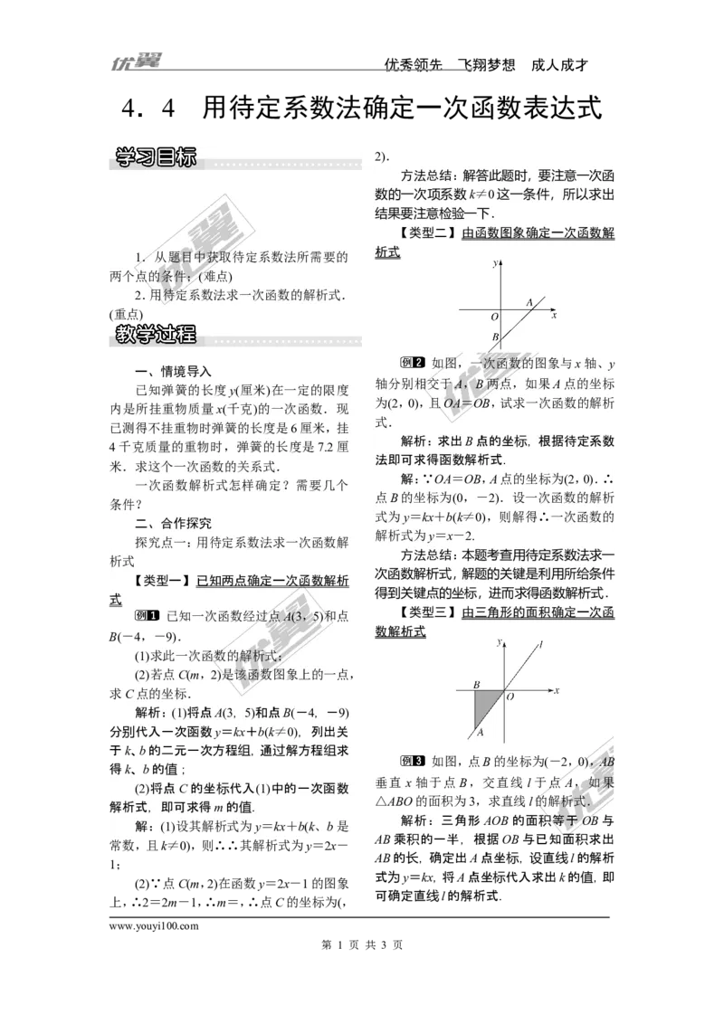 4.4用待定系数法确定一次函数表达式_湘教版初中数学课件_数学湘教版8下教案PPT课件配套资料_数学湘教版初中8年级下册word教案
