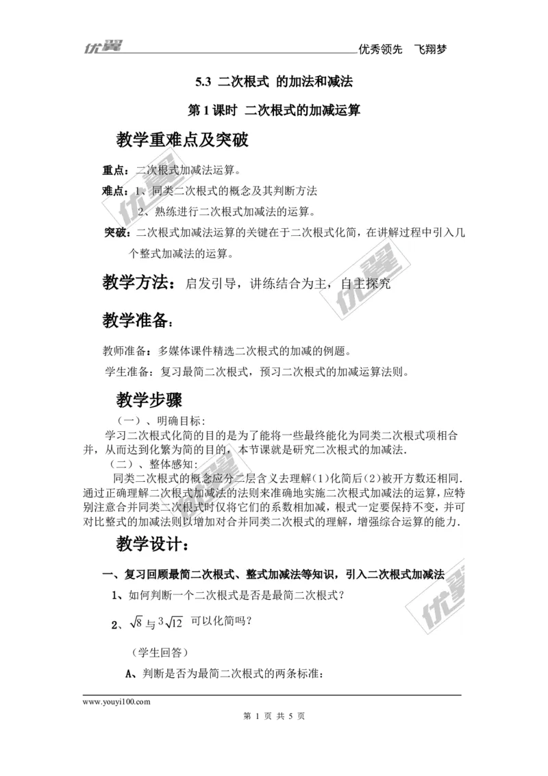 5.3第1课时二次根式的加减运算_湘教版初中数学课件_数学湘教版8上教案PPT课件配套资料_数学湘教版初中8年级上册备课素材_文字版素材_教案