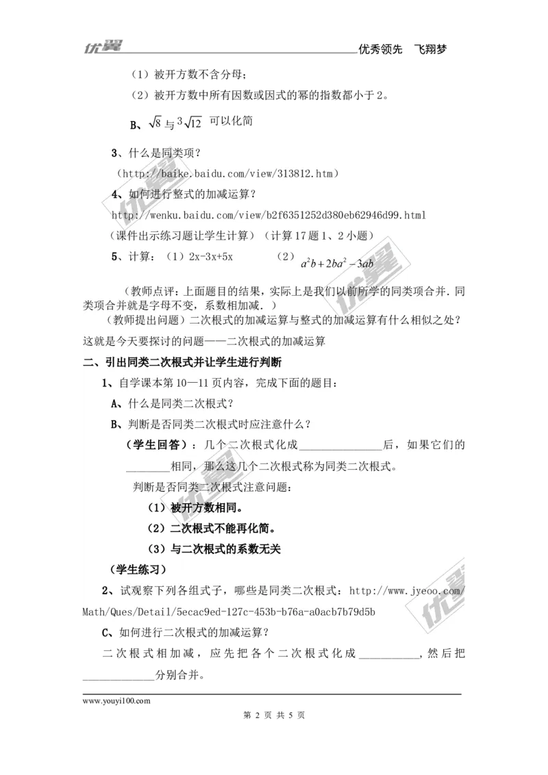 5.3第1课时二次根式的加减运算_湘教版初中数学课件_数学湘教版8上教案PPT课件配套资料_数学湘教版初中8年级上册备课素材_文字版素材_教案
