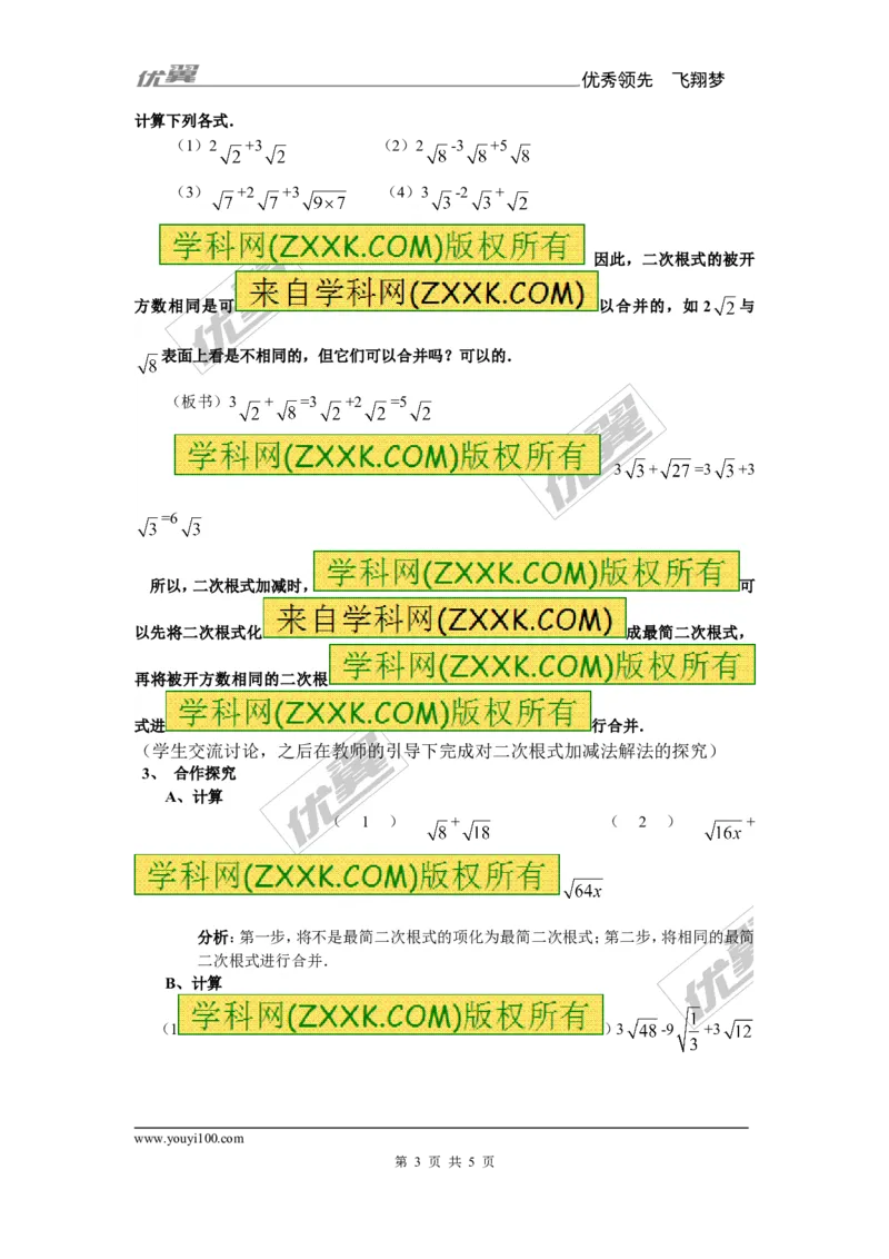 5.3第1课时二次根式的加减运算_湘教版初中数学课件_数学湘教版8上教案PPT课件配套资料_数学湘教版初中8年级上册备课素材_文字版素材_教案