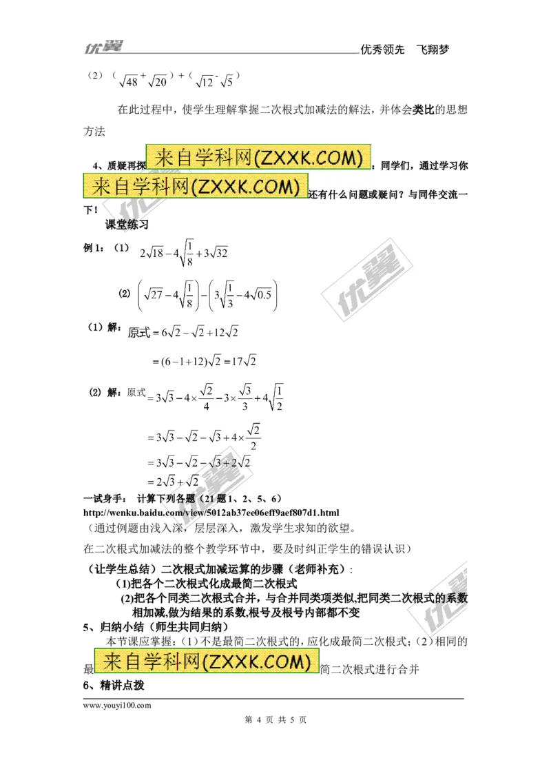 5.3第1课时二次根式的加减运算_湘教版初中数学课件_数学湘教版8上教案PPT课件配套资料_数学湘教版初中8年级上册备课素材_文字版素材_教案