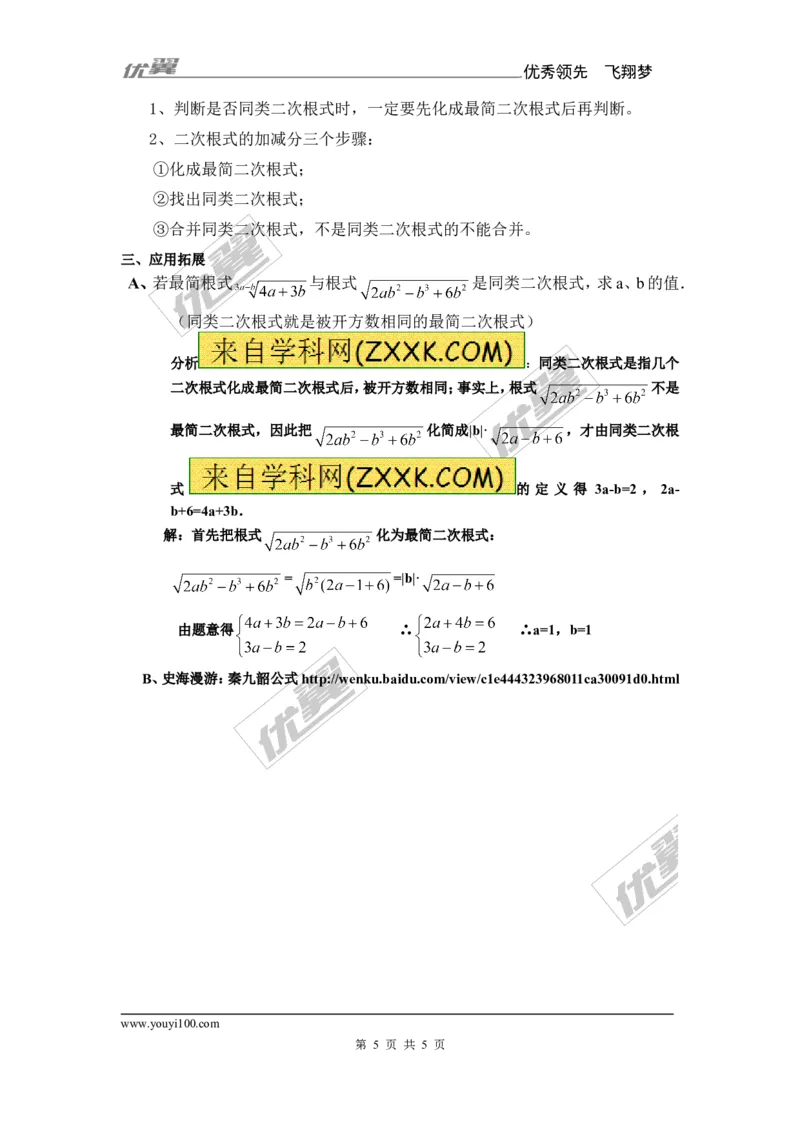 5.3第1课时二次根式的加减运算_湘教版初中数学课件_数学湘教版8上教案PPT课件配套资料_数学湘教版初中8年级上册备课素材_文字版素材_教案