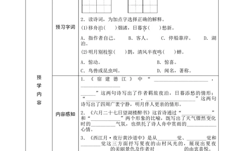 03《古诗词三首》预学案_6上语文-保存转存之后查看_09预学案部编六上语文
