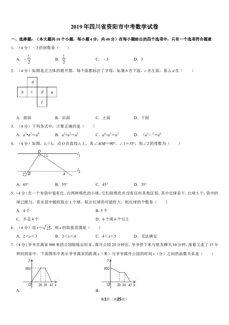 2019四川省资阳市中考数学试卷（Word版，含答案）_人教版数学九年级上册_版本一_人教版数学九年级上册（RJ）--7期中、期末、月考、中考真题_2019年各地中考真题