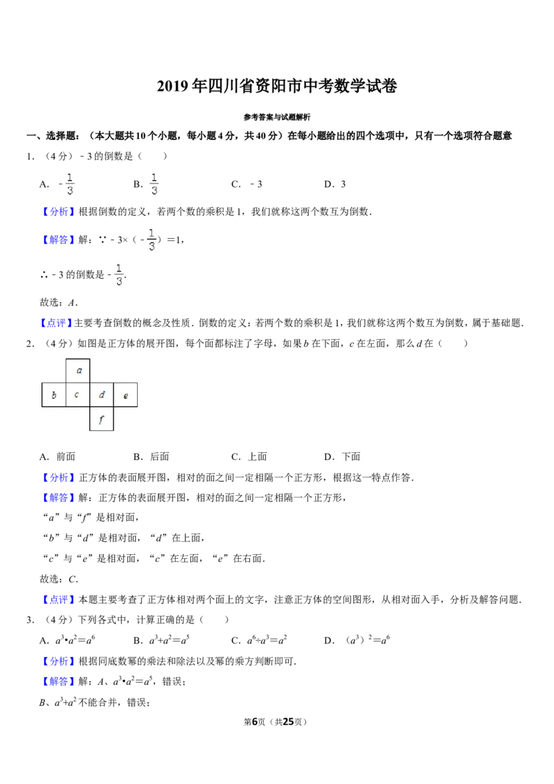 2019四川省资阳市中考数学试卷（Word版，含答案）_人教版数学九年级上册_版本一_人教版数学九年级上册（RJ）--7期中、期末、月考、中考真题_2019年各地中考真题