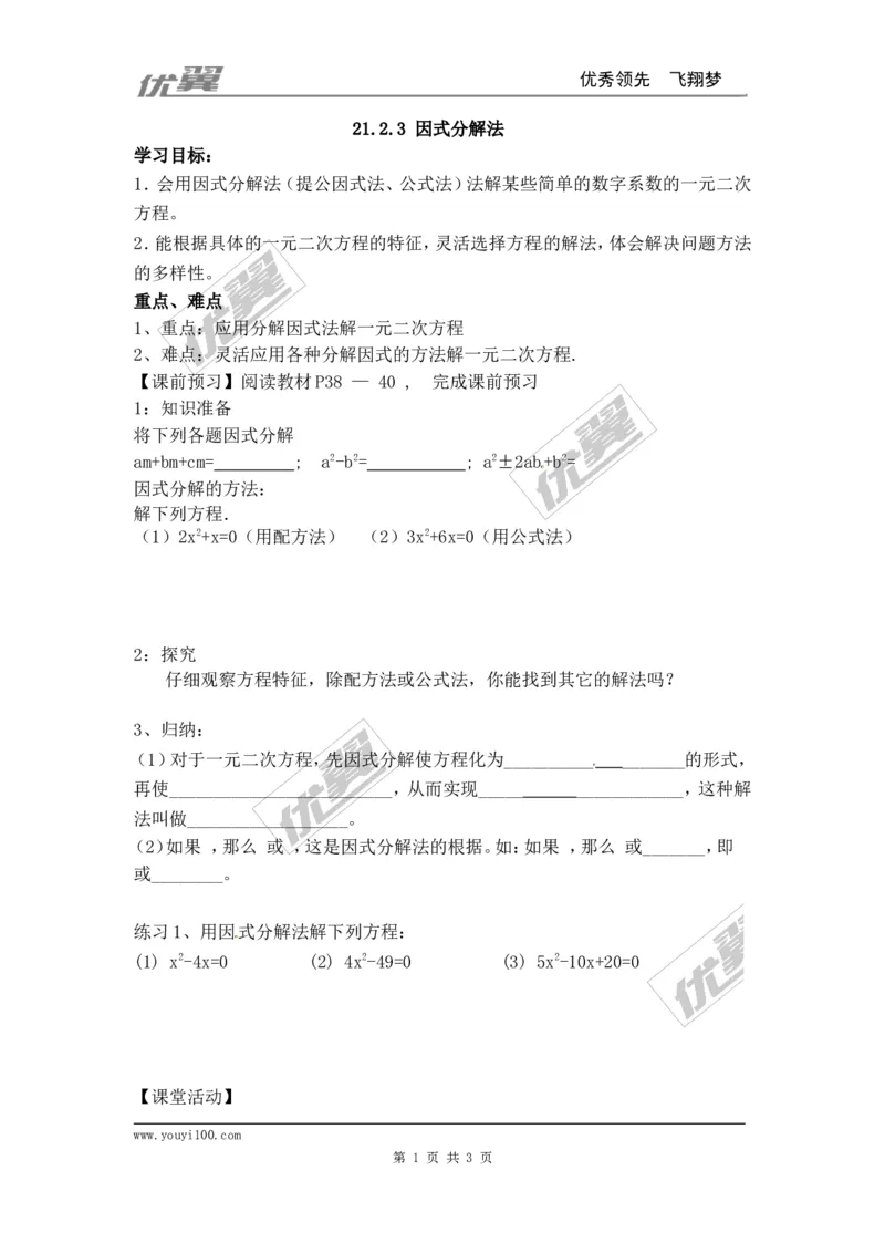 21.2.3因式分解法_人教版数学九年级上册_版本一_人教版数学九年级上册（RJ）--3学案_人教版数学九年级上册（RJ）--3学案